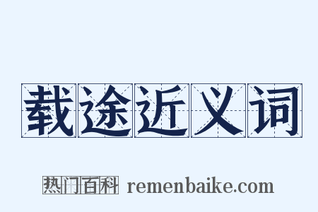 载途近义词是什么意思的图片
